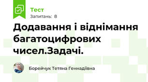 Додавання і віднімання багатоцифрових чисел.Задачі.