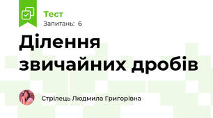 Ділення звичайних дробів