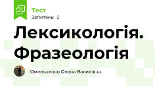 Лексикологія. Фразеологія