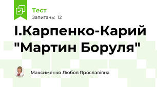 І.Карпенко-Карий "Мартин Боруля"
