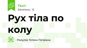 Рух тіла по колу