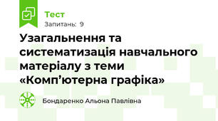 Узагальнення та систематизація навчального матеріалу з теми  «Комп’ютерна графіка»