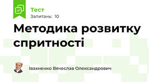 Методика розвитку спритності