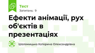 Ефекти анімації, рух об'єктів в презентаціях