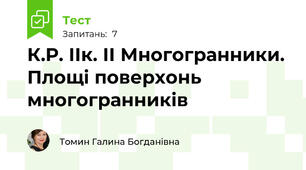 К.Р. ІІк. ІІ Многогранники. Площі поверхонь многогранників