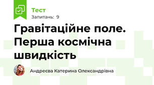 Гравітаційне поле. Перша космічна швидкість