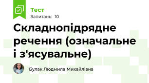 Складнопідрядне речення (означальне і з'ясувальне)
