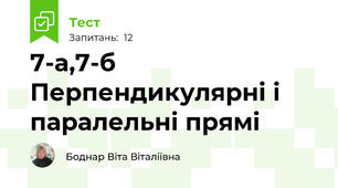 7-а,7-б Перпендикулярні і паралельні прямі