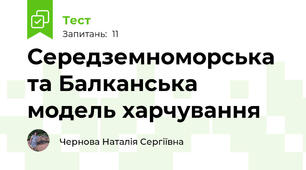 Середземноморська та Балканська модель харчування 