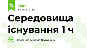 Середовища існування 1 ч