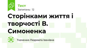 Сторінками життя і творчості В. Симоненка