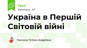 Україна в Першій Світовій війні