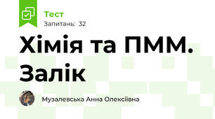 Хімія та ПММ. Залік