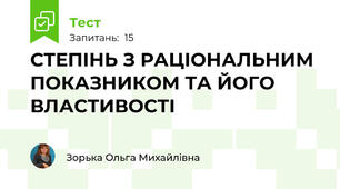 СТЕПІНЬ З РАЦІОНАЛЬНИМ ПОКАЗНИКОМ ТА ЙОГО ВЛАСТИВОСТІ