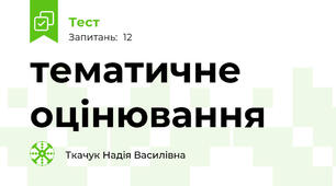 тематичне оцінювання