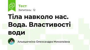 Тіла навколо нас. Вода. Властивості води
