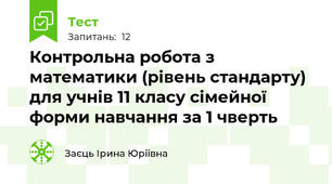 Контрольна робота з математики (рівень стандарту) для учнів 11 класу сімейної форми навчання за 1 чверть