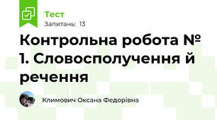 Контрольна робота № 1. Словосполучення й речення 