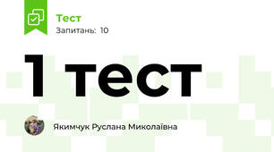1 тест