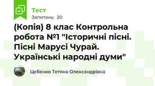 (Копія) 8 клас Контрольна робота №1 "Історичні пісні. Пісні Марусі Чурай. Українські народні думи" 