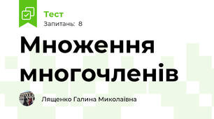 Множення многочленів