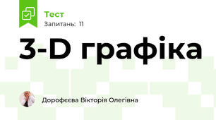 3-D графіка