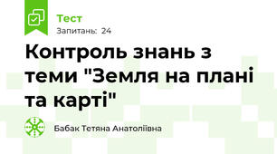 Контроль знань з теми "Земля на плані та карті"