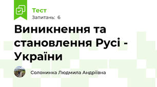 Виникнення та становлення Русі - України