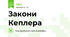 Закони Кеплера