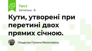 Кути, утворені при перетині двох прямих січною. 