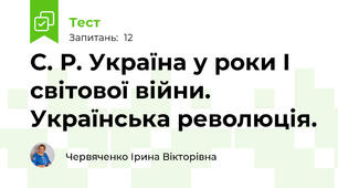 С. Р. Україна у роки І світової війни. Українська революція.