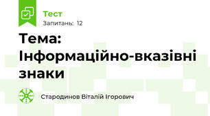 Тема: Інформаційно-вказівні знаки