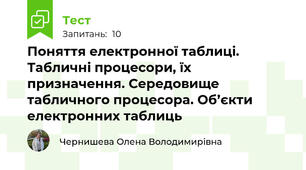 Поняття електронної таблиці. Табличні процесори, їх призначення. Середовище табличного процесора. Об’єкти електронних таблиць 