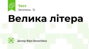 Велика літера 