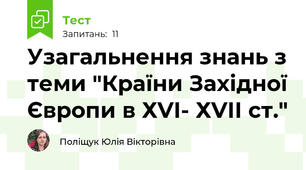 Узагальнення знань з теми "Країни Західної Європи в ХVІ- ХVІІ ст."
