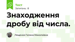 Знаходження дробу від числа. 