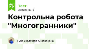 Контрольна робота "Многогранники"