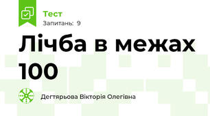 Лічба в межах 100