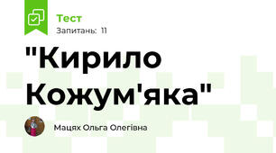 "Кирило Кожум'яка"