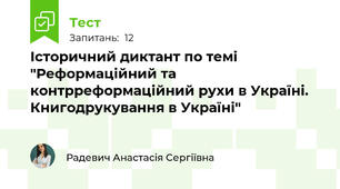 Історичний диктант по темі "Реформаційний та контрреформаційний рухи в Україні. Книгодрукування в Україні"