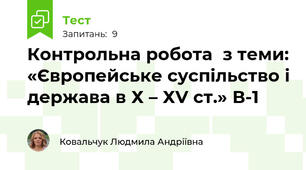 Контрольна робота  з теми: «Європейське суспільство і держава в Х – ХV ст.» В-1