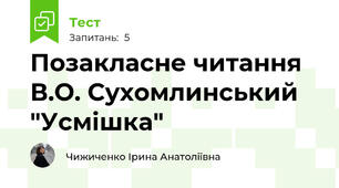 Позакласне читання В.О. Сухомлинський "Усмішка"