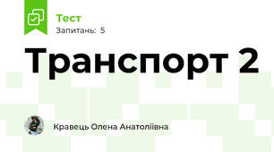 Транспорт 2