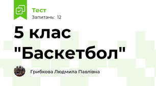 5 клас "Баскетбол"