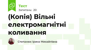(Копія) Вільні електромагнітні коливання