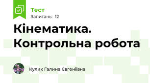 Кінематика. Контрольна робота