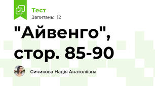 "Айвенго", стор. 85-90
