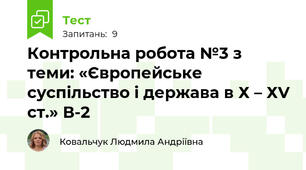 Контрольна робота №3 з теми: «Європейське суспільство і держава в Х – ХV ст.» В-2