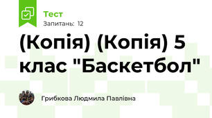 (Копія) (Копія) 5 клас "Баскетбол"