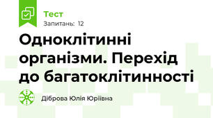 Одноклітинні організми. Перехід до багатоклітинності